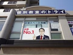 個別教室のトライ　三河高浜駅前校