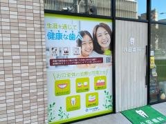 八田歯科