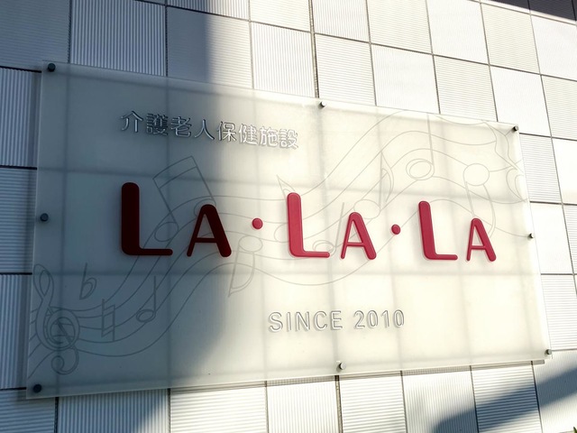 介護老人保健施設LA・LA・LA　ﾕﾆｯﾄ型