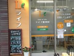 ライフ整骨院