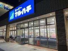 スーパーマルハチ新伊丹店