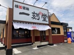 一刻魁堂　東海店