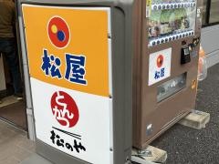 松のや日野神明店