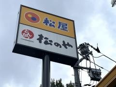 松のや日野神明店