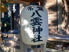 八雲神社