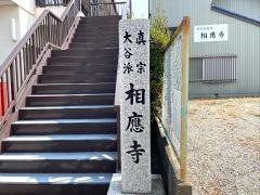 相応寺