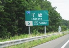 千歳ＩＣ