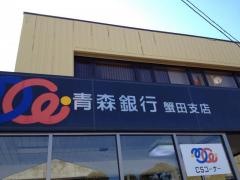 青森みちのく銀行　蟹田支店