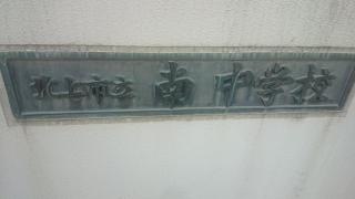 北上市立南中学校