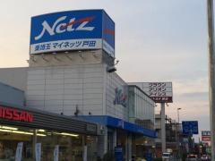 ネッツトヨタ東埼玉マイネッツ戸田