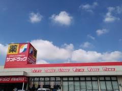 サンドラッグ　山武店