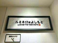 ルミネｔｈｅよしもと