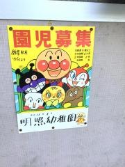 明照幼稚園