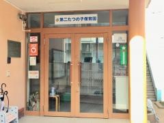第二たつの子保育園