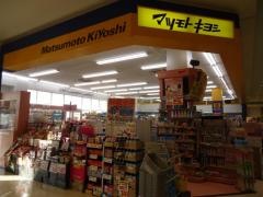 マツモトキヨシ　町田多摩境店