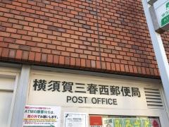 横須賀三春西郵便局