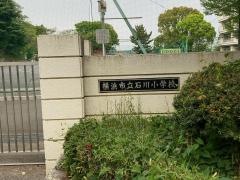 石川小学校
