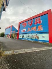 上州屋　座間店
