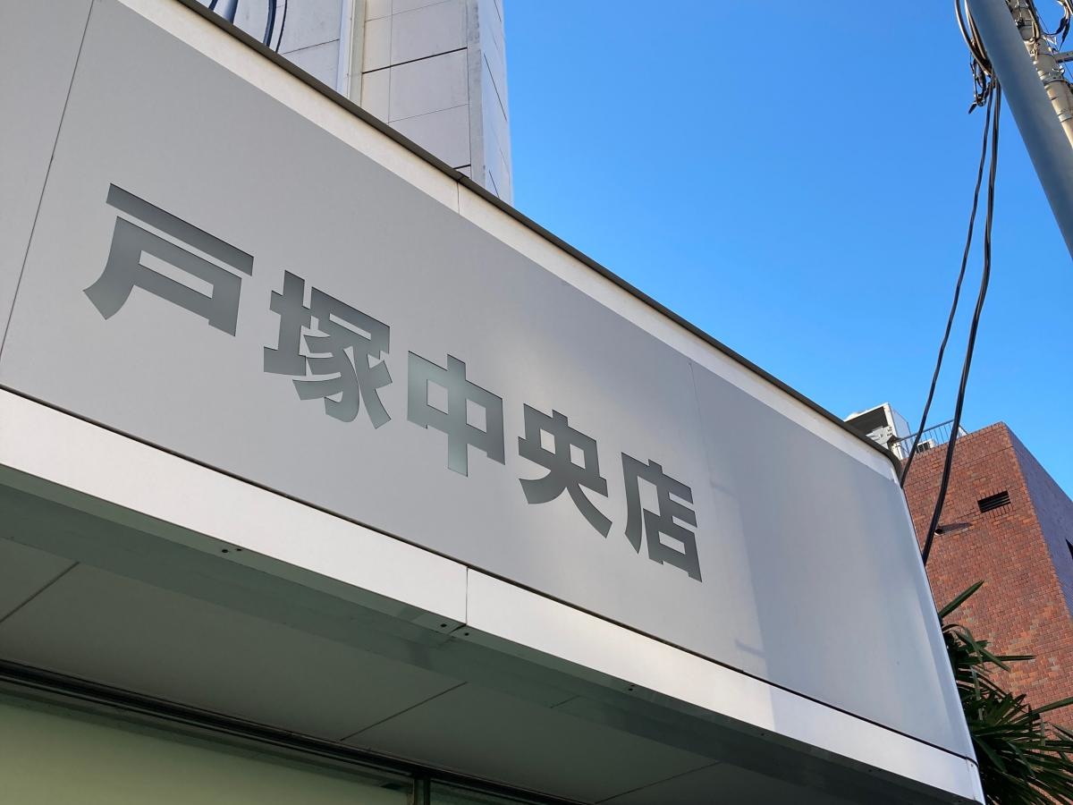 ホンダカーズ横浜戸塚中央店