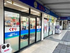 クスリのコダマ白根店