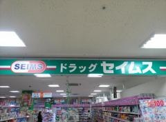 ドラッグセイムス　アピア店