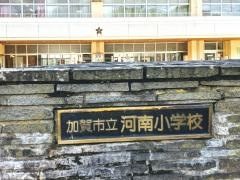 河南小学校