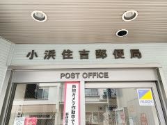 小浜住吉郵便局