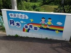阿木保育園