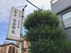 民宿作五郎丸