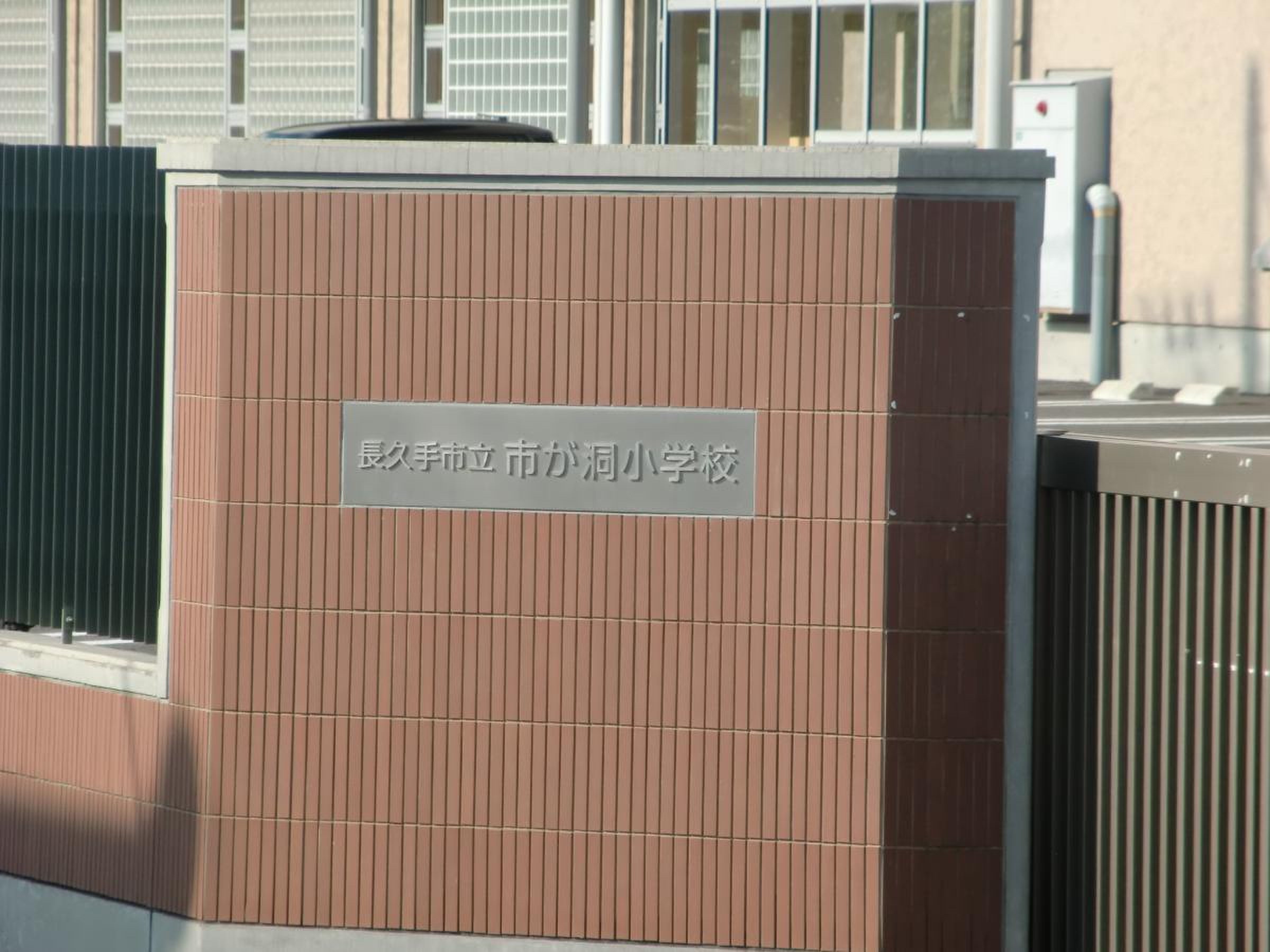 長久手 市 立 市 が 洞 小学校