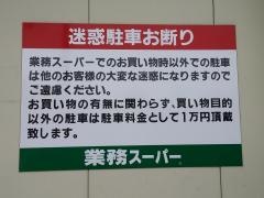 業務スーパー　藤井寺駅前店