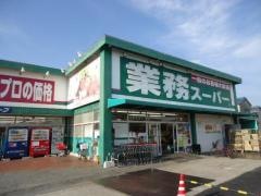業務スーパー　田寺店