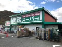 業務スーパー　田寺店