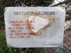 名谷タウンズファーム