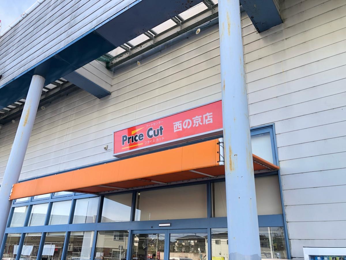 プライスカット西の京店。