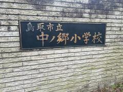 中ノ郷小学校