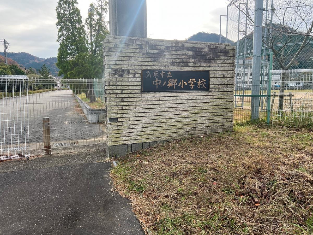 鳥取市立中ノ郷小学校