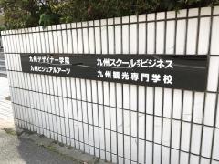 九州デザイナー学院