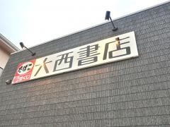 大西書店