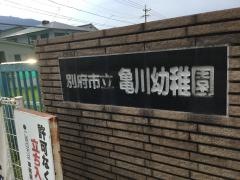 亀川幼稚園