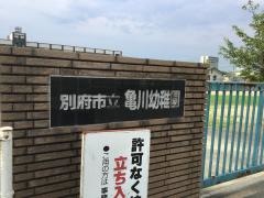 亀川幼稚園