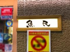 魚民　青物横丁駅前店