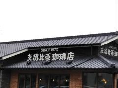 支留比亜珈琲店　神の倉店