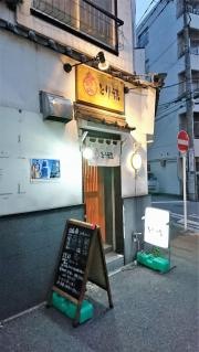 とり福