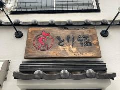 とり福