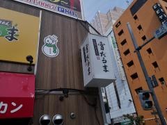 札幌成吉思汗雪だるま　五条店