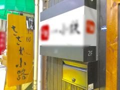 さざれ小路