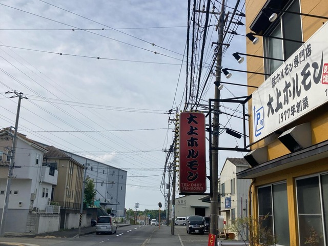 大上ホルモン／ホームメイト