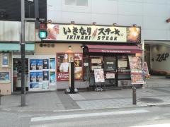 いきなりステーキ　京急久里浜店