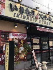 いきなりステーキ　京急久里浜店